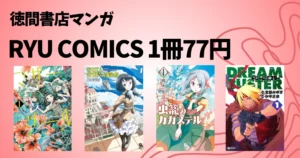 【7/31まで】徳間書店 RYUコミック77円セール《全巻対象多数》 | マザーグール/あせびと空世界の冒険者/ドリームバスター 他
