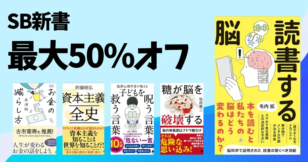 【8/20まで】Kindle 新書セール：最大50％オフ《SB新書》仕事・スキル・お金・経済から、子育てまで。数百円で知識アップデート