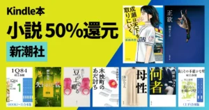 【7/23まで】Kindle 小説が50%還元《新潮社》正欲／何者／成瀬は天下を取りにいく／母性／IQ84／街とその不確かな壁／楽園のカンヴァス