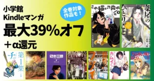 小学館 Kindleマンガ 最大39%オフ+α還元セール | 葬送のフリーレン/薬屋のひりごと/これ描いて死ね/日本三國/路傍のフジイ/カムイさん