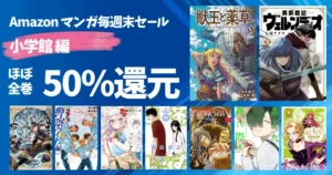 【8/30まで】小学館 Kindleマンガ《毎週末セール:50%還元》100作品超ピックアップ 獣王と薬草/コナン/ヴェルンディオ/百瀬アキラ/お茶にごす