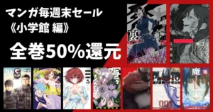 【7/26まで】小学館 Kindleマンガ 全巻50%還元《Amazonマンガ毎週末セール》| 裏バイト/アフターゴッド/写らナイんです/僕が死ぬだけの百物語
