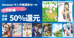 【9/6まで】小学館 Kindleマンガ週末祭《ほぼ全巻50%還元セール》これ描いて死ね/ありす、宇宙までも/ひらやすみ/ガイシュー/海街diary