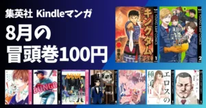 集英社 Kindleマンガ セール《まとめ》| 8月の冒頭巻100円セール | 『ラブ★コン』全巻1冊100円 | 『邦キチ! 映子さん』新刊配信フェア