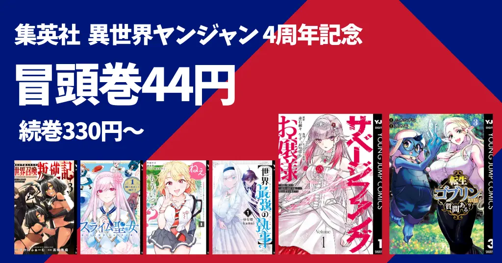 集英社 Kindleマンガ セール《まとめ》|「異世界ヤンジャン」4周年記念!1冊44円・330円 | 今月の100円/岩元先輩ノ推薦/ラブ★コン