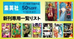 【7/13まで】集英社マンガ クーポンで50%OFF！ “新刊だけ”を一気にチェック！ 新刊専用リスト《約300冊：ジャンプ、ヤングジャンプ》