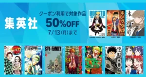 【7/13まで】集英社 Kindleマンガ 大規模セール!ほぼ全巻クーポンで50%オフ | 鬼滅の刃/SPY&FAMILY/チェンソーマン/怪獣8号/ダンダダン