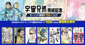 【8/5まで】講談社マンガが100円セール | 『宇宙兄弟』完結記念 モーニング連載作100円フェア。最新46巻は7/23発売