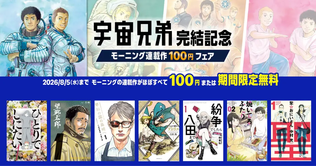【8/5まで】講談社マンガが100円セール | 『宇宙兄弟』完結記念 モーニング連載作100円フェア。最新46巻は7/23発売