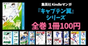 【7/19まで】集英社 Kindleマンガ 「キャプテン翼」シリーズ。全巻 各100円セール | まとめ買いチャンス