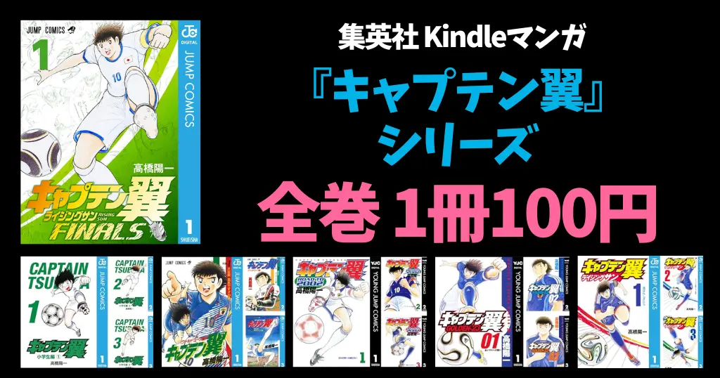 【7/19まで】集英社 Kindleマンガ 「キャプテン翼」シリーズ。全巻 各100円セール | まとめ買いチャンス