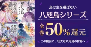 阿部智里 烏は主を選ばない『八咫烏』シリーズ あらすじ・相関図一覧・小説を読む順番 | アニメ放送以降が面白い《Kindle版全巻50%還元：9/3迄》