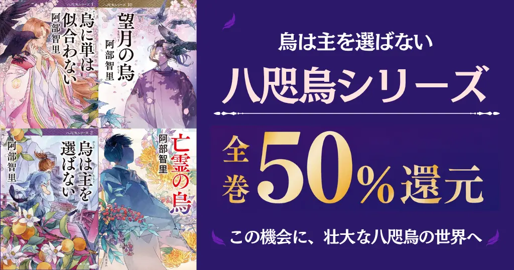 阿部智里 烏は主を選ばない『八咫烏』シリーズ あらすじ・相関図一覧・小説を読む順番 | アニメ放送以降が面白い《Kindle版全巻50%還元：9/3迄》
