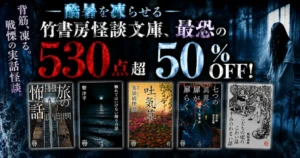【7/27まで】50%OFF!最恐のホラー・怪談小説がセール《竹書房怪談文庫 530点超》| 実話怪談、ご当地怪談、都市伝説 など