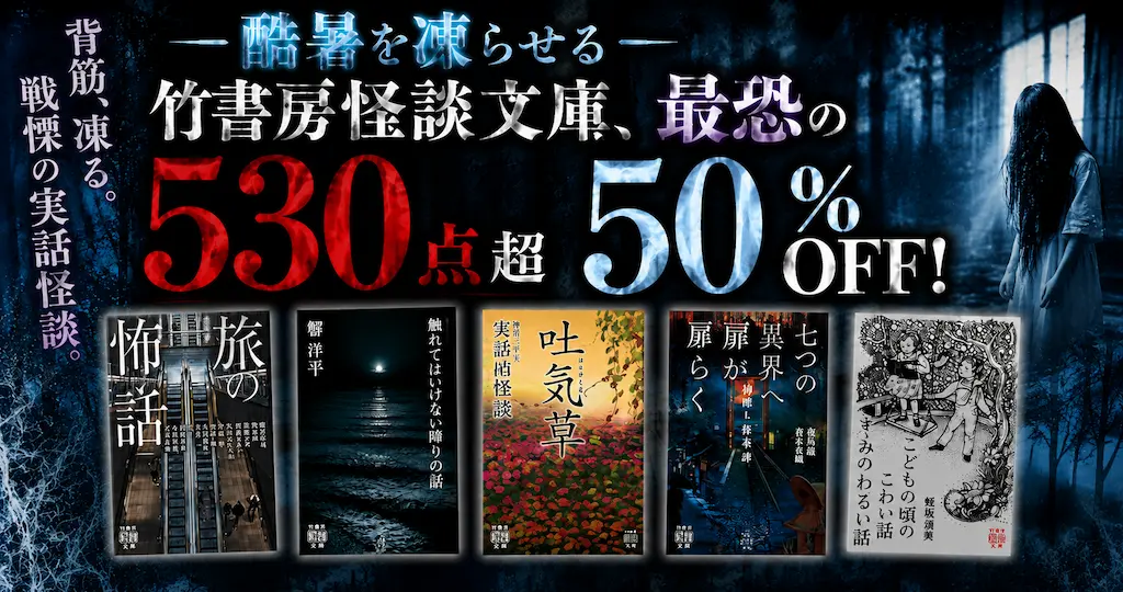 【7/27まで】50％OFF！最恐のホラー・怪談小説がセール《竹書房怪談文庫 530点超》| 実話怪談、ご当地怪談、都市伝説 など