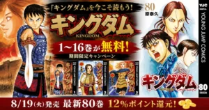 【8/16まで】『キングダム』1~16巻が無料! 8/19発売 80巻は12%還元。キングダム Magazineも発売!| 映画「魂の決戦」大ヒット御礼キャンペーン