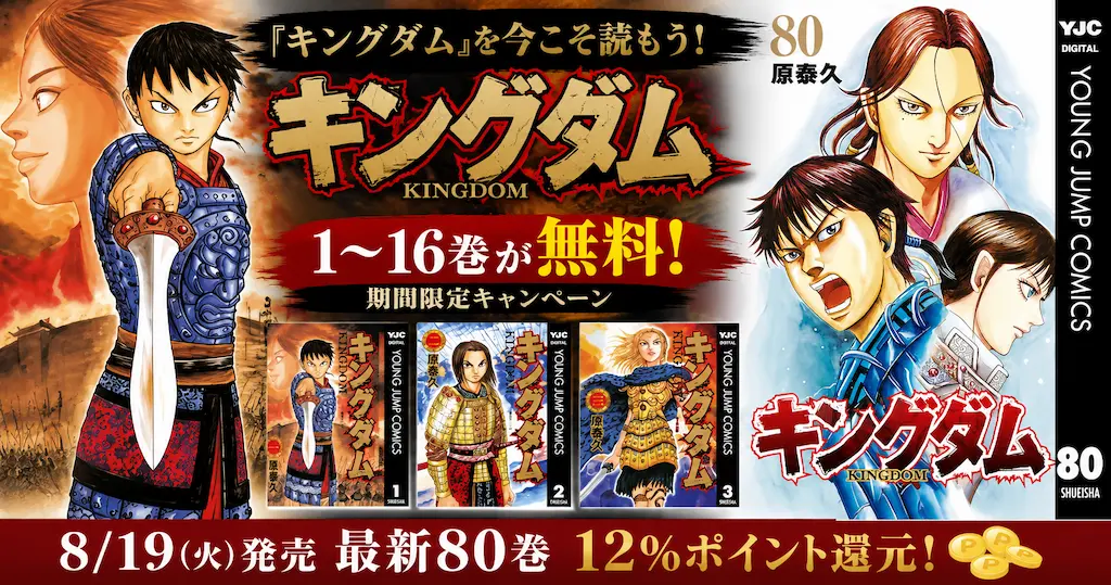 【8/16まで】『キングダム』1～16巻が無料！ 8/19発売 80巻は12%還元。キングダム Magazineも発売！| 映画「魂の決戦」大ヒット御礼キャンペーン