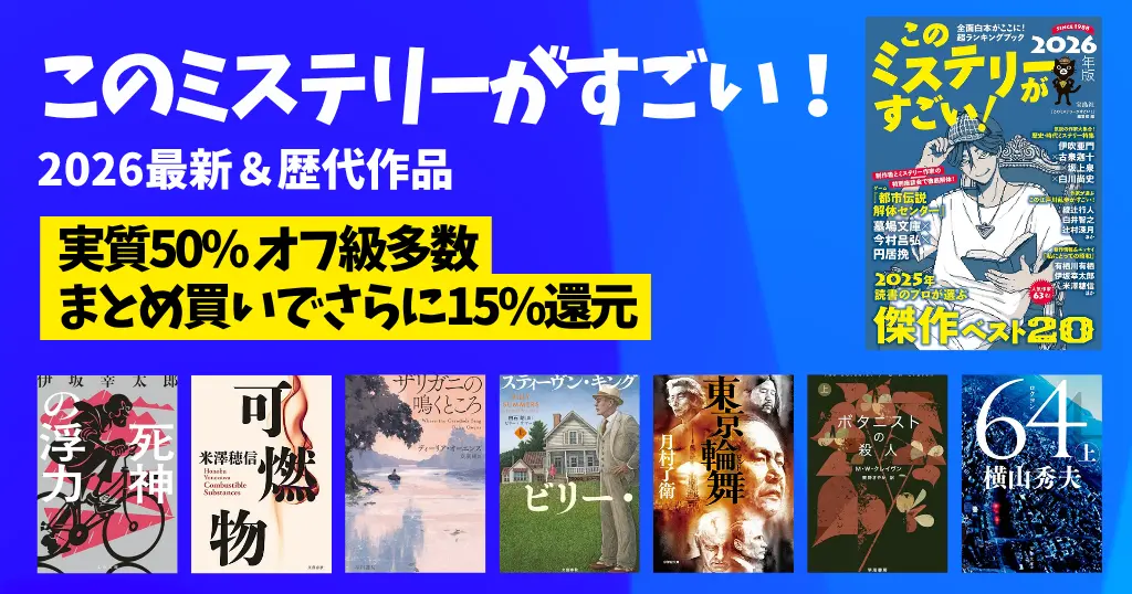 このミステリーがすごい 2026＆歴代ランキング 発表結果一覧 《TOP10まとめ》【実質50%オフ級多数、さらにまとめ買いで最大15%還元】
