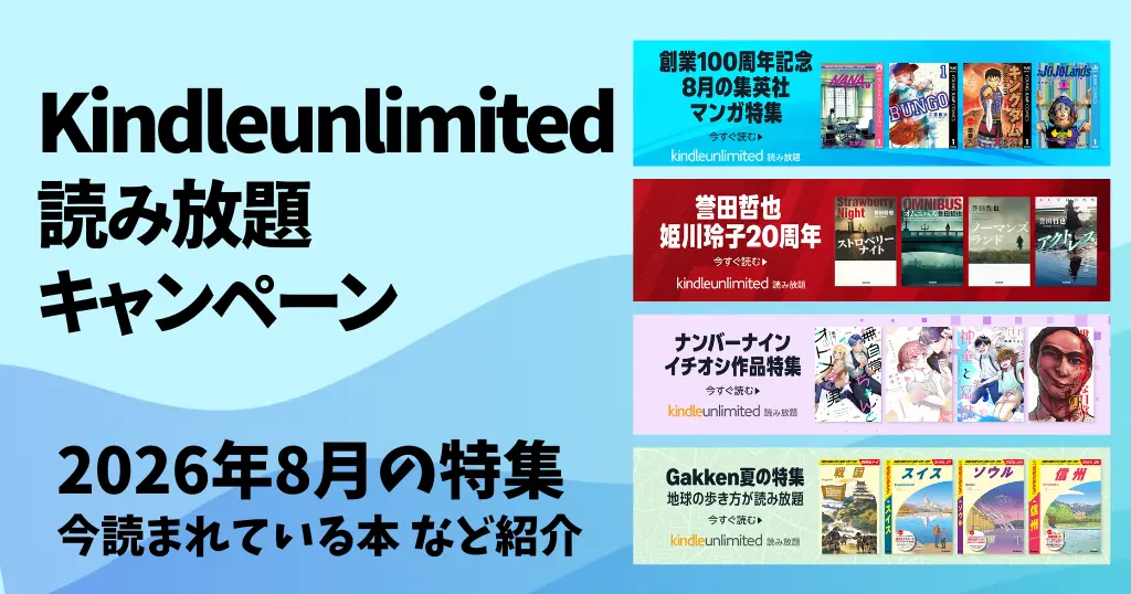 【最新】Kindle Unlimited 読み放題キャンペーン《30日間/3か月無料・あなただけ》 | 2026年8月読み放題特集| 人気ランキング | 2回目・再入会も可かも