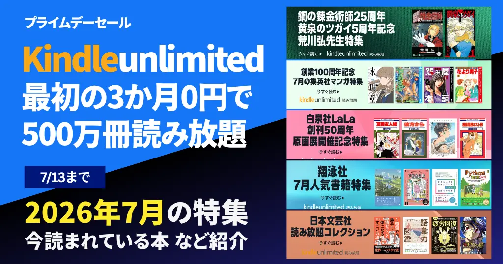 【7/13まで】Kindle Unlimited 3か月無料キャンペーン《プライムデーセール》 | 2026年7月読み放題特集| 人気ランキング | 2回目・再入会も可かも