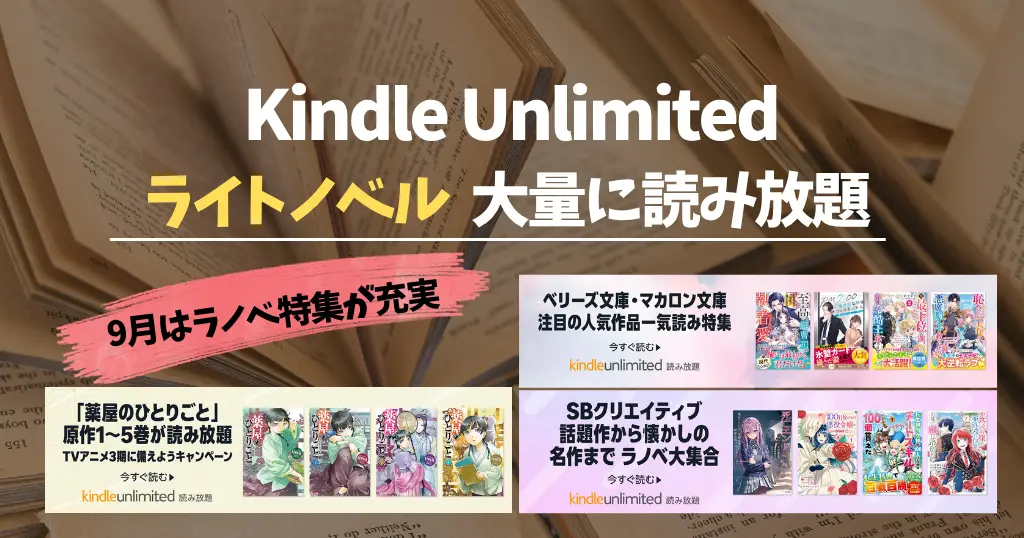 【2026年9月】Kindle Unlimited で読めるライトノベル ｜ いま人気・新着・ラノベ賞受賞作 | ラノベの特集が充実！2026年夏アニメ原作も紹介