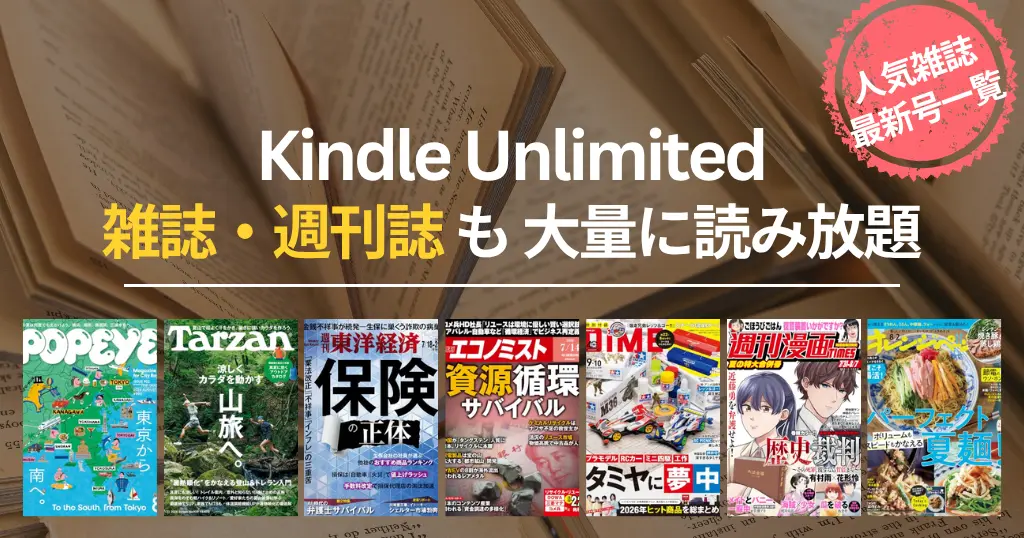 【2026年7月】Kindle Unlimited 雑誌 読み放題 おすすめ一覧 | 最新号はいつから読める？ビジネス・IT・週刊誌・趣味・マンガまでバックナンバーも