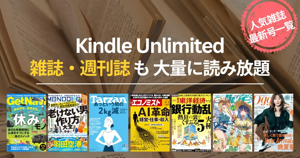 【2026年8月】Kindle Unlimited 雑誌 読み放題 おすすめ一覧 | 最新号はいつから読める？ビジネス・IT・週刊誌・趣味・マンガまでバックナンバーも
