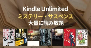 【2026年8月】Kindle Unlimited おすすめミステリー・サスペンス 100選！大どんでん返し・探偵・刑事・医療・法廷・ホラー・SF・海外作品まで