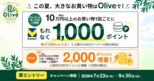 【9/30まで】三井住友カード Olive利用で最大2万Vポイント！10万円ごとに1,000ポイント還元キャンペーン。リボ払いで特典2倍！