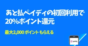 Amazon「あと払い（ペイディ）」初回利用で20％還元！最大2,000ポイントもらえるキャンペーン