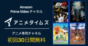 【10/18まで】アニメタイムズ（Prime Video）初回30間無料でアニメ見放題キャンペーン！｜講談社・集英社・小学館の人気アニメ三昧♪