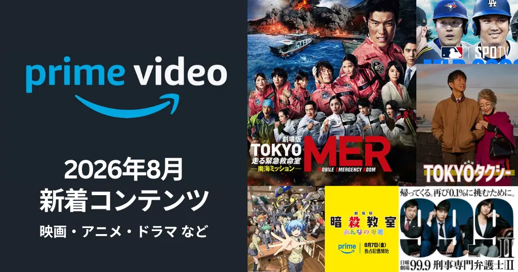 【2026年8月】Prime Video配信予定まとめ｜劇場版『TOKYO MER〜走る緊急救命室〜南海ミッション』『暗殺教室』『99.9 刑事専門弁護士』シリーズ