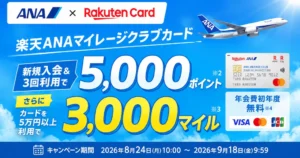 【9/18まで 10時まで】楽天ANAマイレージクラブカード新規入会＆利用で5,000ポイント＋3,000マイル！最大8,000円相当がお得