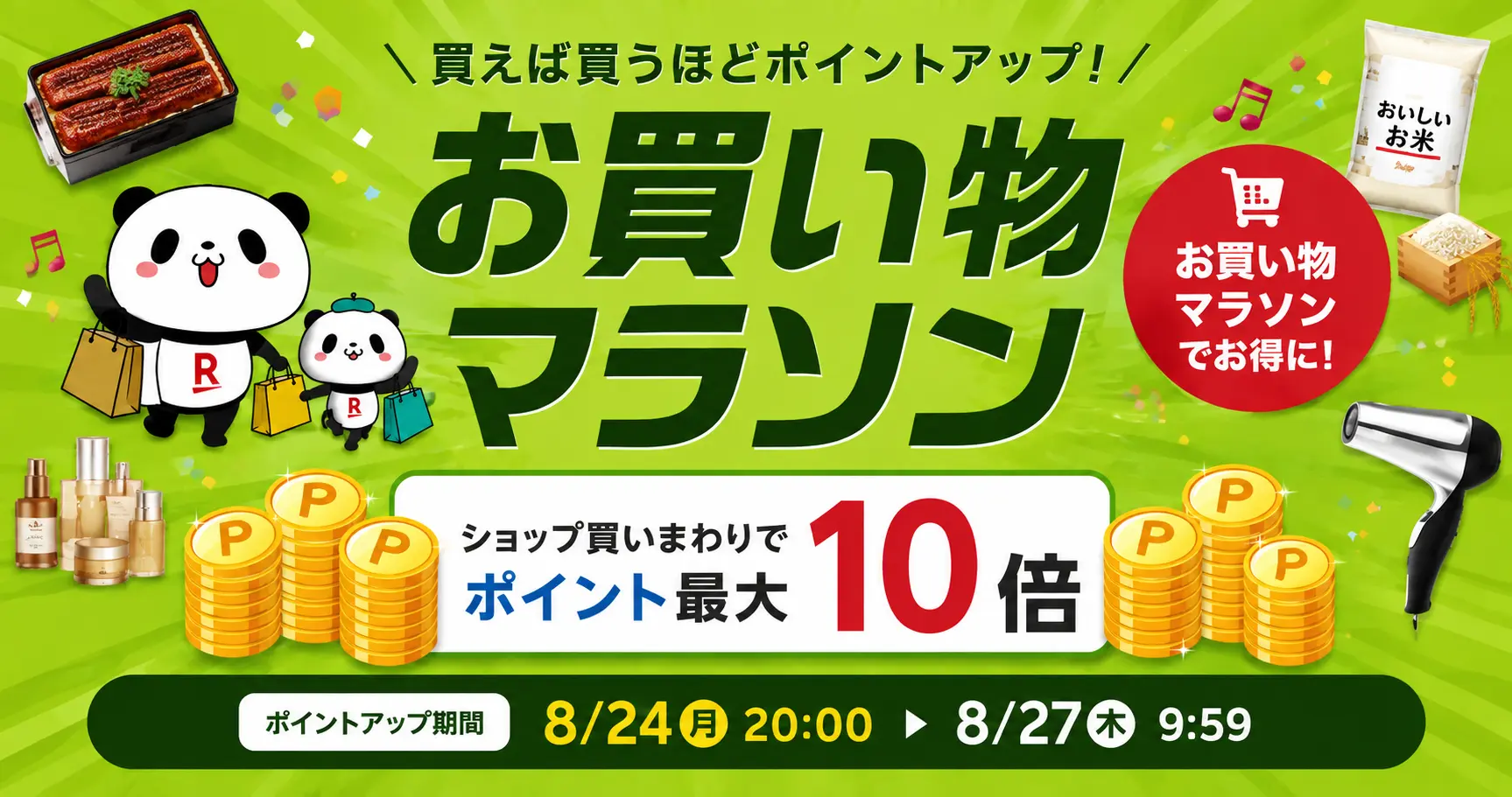 【8/24 20時～】楽天お買い物マラソン 開催 | 最初の2時間・4時間は特にお得 | 買い回りにお得なショップなど《セール攻略法》