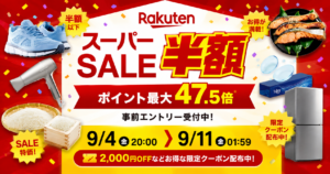 【9/4 20時～】楽天スーパーSALE開催！最大10倍＋クーポンなど | 最初の2時間・4時間は特にお得。今回ならではの特別キャンペーンも！《セール攻略法》