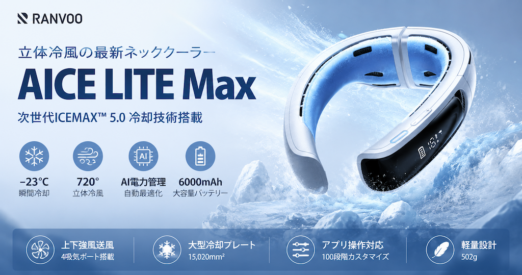 【26％OFF】立体冷風の最新ネッククーラーRANVOO「AICE LITE Max」がAmazonタイムセール | AI最新テクノロジーで猛暑対策