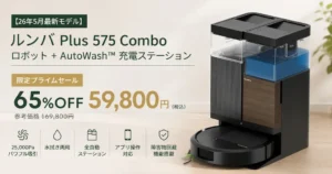【65%OFF】最新ルンバ Plus 575 Combo が16.9万円→5.98万円！AutoWash搭載モデルがAmazon限定プライムセールで11万円引き