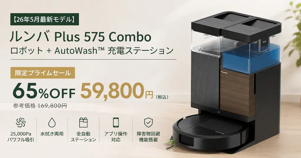 【65%OFF】最新ルンバ Plus 575 Combo が16.9万円→5.98万円！AutoWash搭載モデルがAmazon限定プライムセールで11万円引き