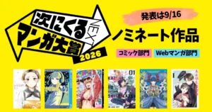 【次にくるマンガ大賞】歴代ランキング一覧 | 最新2026の発表は9月16日。ノミネート作品 コミック部門・Webマンガ部門《まとめ》