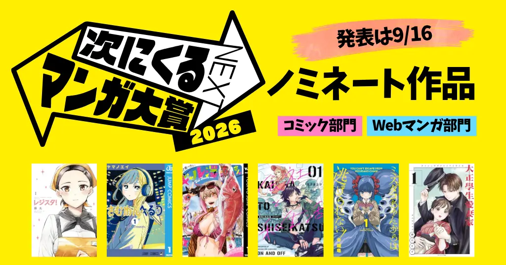 【次にくるマンガ大賞】歴代ランキング一覧 | 最新2026の発表は9月16日。ノミネート作品 コミック部門・Webマンガ部門《まとめ》
