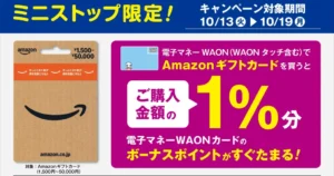 Amazonでの決済・チャージがお得になるキャンペーン《まとめ》 | ミニストップ WAONで購入で1.5%還元以上（10/19まで）