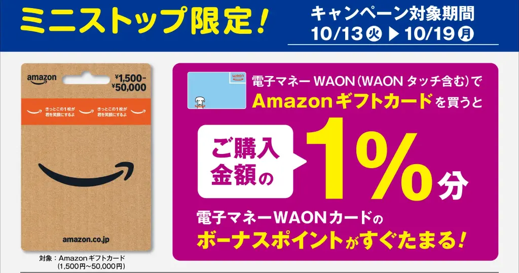 Amazonでの決済・チャージがお得になるキャンペーン《まとめ》 | ミニストップ WAONで購入で1.5%還元以上（10/19まで）