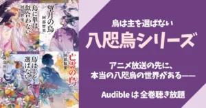 阿部智里「烏は主を選ばない」など『八咫烏』シリーズ あらすじ・相関図一覧・小説を読む順番 | アニメ放送以降が面白い!Audibleなら全巻聴き放題