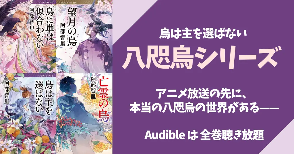 阿部智里「烏は主を選ばない」など『八咫烏』シリーズ あらすじ・相関図一覧・小説を読む順番 | アニメ放送以降が面白い！Audibleなら全巻聴き放題