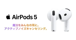 Amazonが「AirPods 5」の取り扱いを開始。約受付中 | AirPods 4・AirPods Pro 3 との違い・価格・選び方《まとめ》