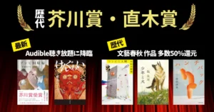 芥川賞・直木賞 歴代受賞作＆2026年最新《まとめ》 | 最新「ゾンビ回収婦」「けんぐゎい」Audible聴き放題に | 文藝春秋の歴代受賞作 多数50%還元に