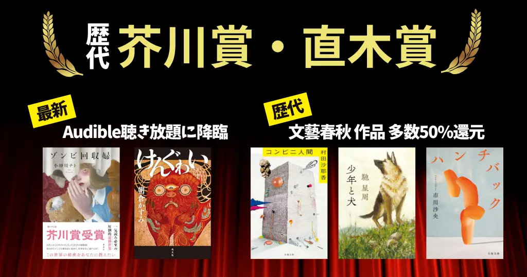 芥川賞・直木賞 歴代受賞作＆2026年最新《まとめ》 | 最新「ゾンビ回収婦」「けんぐゎい」Audible聴き放題に | 文藝春秋の歴代受賞作 多数50%還元に