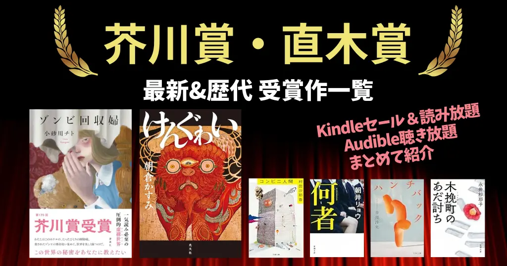 芥川賞・直木賞 歴代受賞作&2026年最新《まとめ》 | Kindleセール/読み放題、Audible聴き放題本も一覧紹介