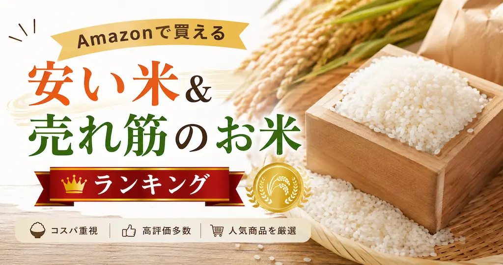 【5kg 1,990円～】Amazonで買える安い米＆売れ筋ランキング！お得なお米を価格比較