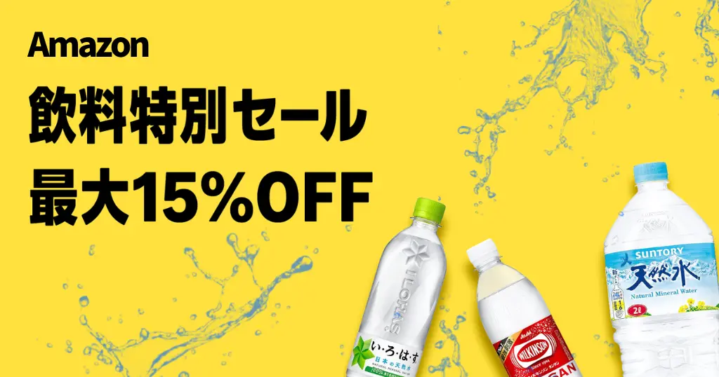 【9/20まで】Amazon「飲料特別セール」開催中！水・お茶・炭酸水・スポーツドリンクなど最大15％OFF